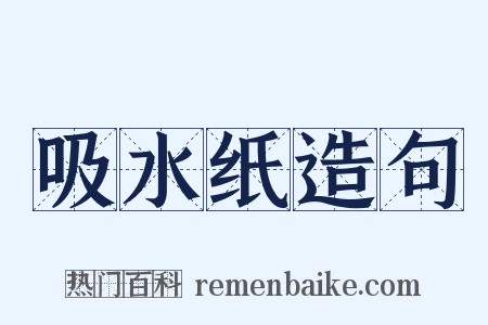 吸水纸造句是什么意思的图片